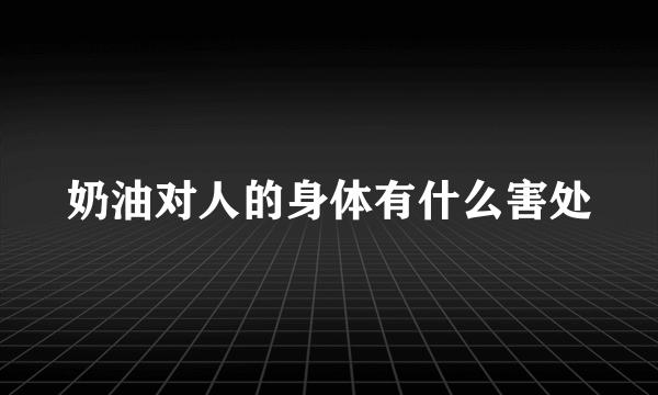 奶油对人的身体有什么害处