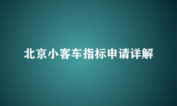 北京小客车指标申请详解