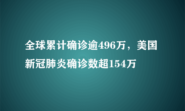 全球累计确诊逾496万，美国新冠肺炎确诊数超154万