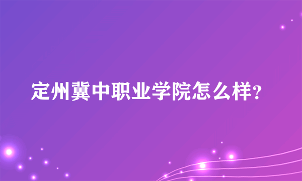 定州冀中职业学院怎么样？