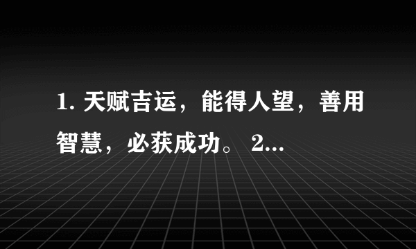 1. 天赋吉运，能得人望，善用智慧，必获成功。 2. 美化丰实，鹤立鸡群，名利俱全，繁荣富贵。