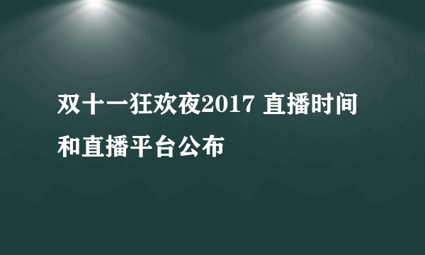 双十一狂欢夜2017 直播时间和直播平台公布