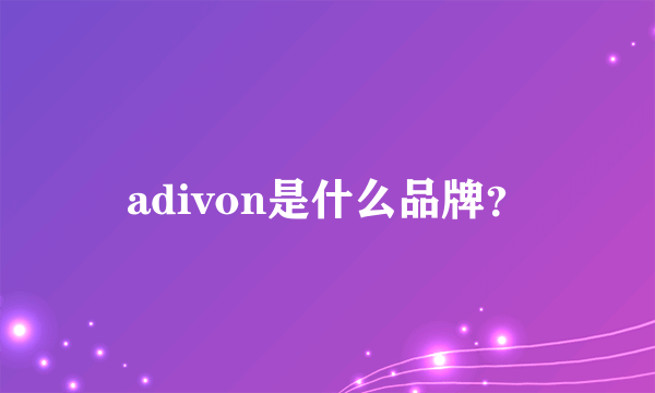 adivon是什么品牌？