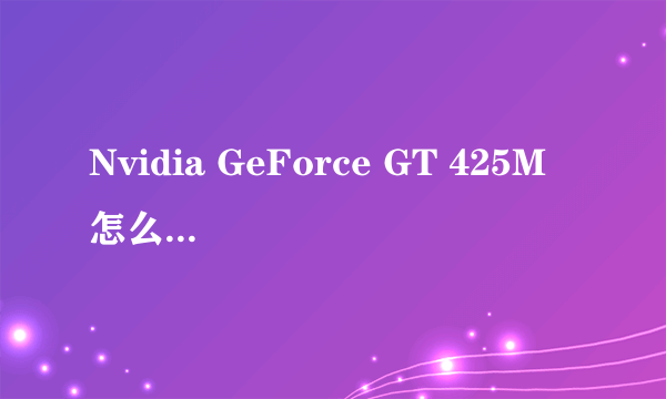 Nvidia GeForce GT 425M 怎么设置才能提高游戏效果