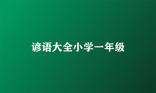 谚语大全小学一年级