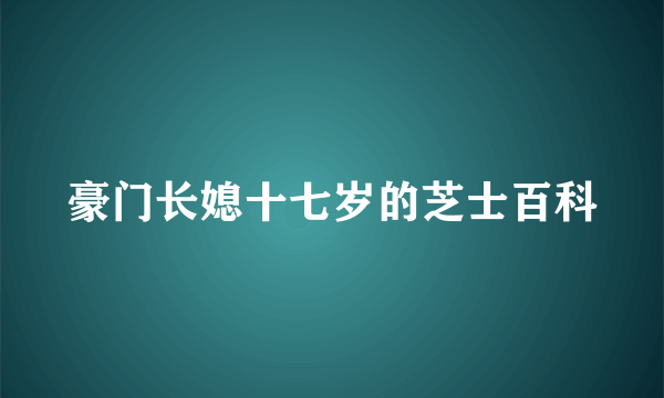 豪门长媳十七岁的芝士百科