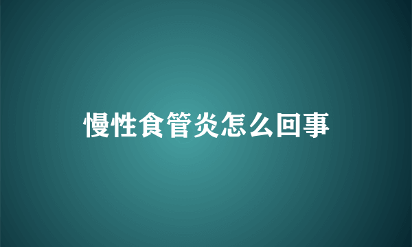 慢性食管炎怎么回事