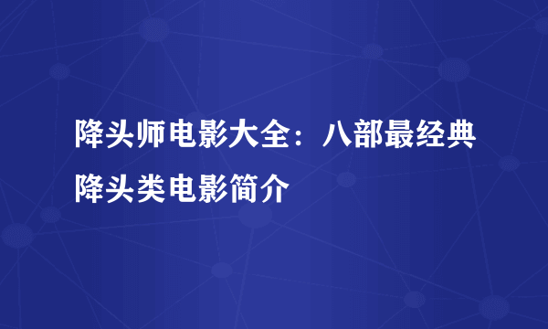 降头师电影大全：八部最经典降头类电影简介