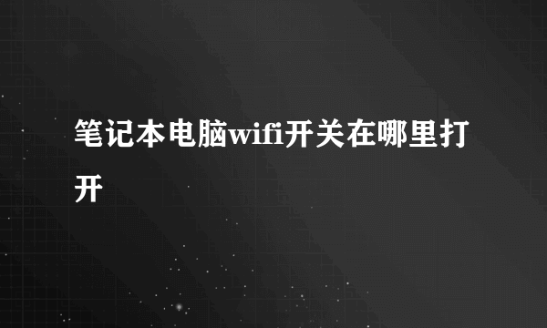 笔记本电脑wifi开关在哪里打开