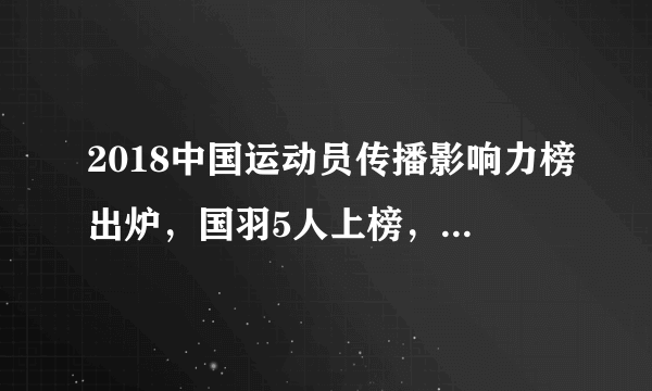 2018中国运动员传播影响力榜出炉，国羽5人上榜，为何没有郑思维？