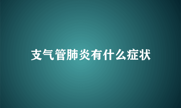 支气管肺炎有什么症状