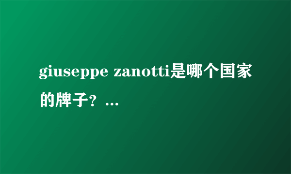 giuseppe zanotti是哪个国家的牌子？女明星的最爱