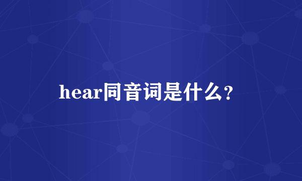 hear同音词是什么？