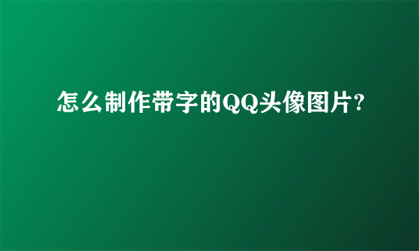 怎么制作带字的QQ头像图片?