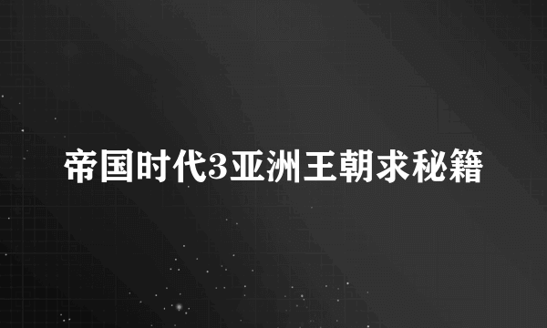 帝国时代3亚洲王朝求秘籍