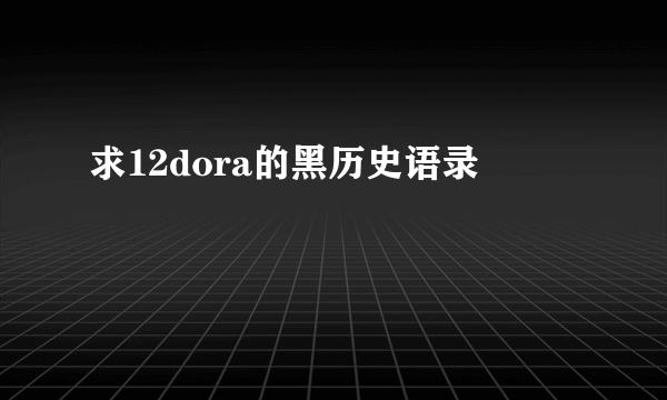 求12dora的黑历史语录