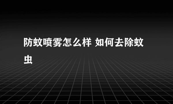 防蚊喷雾怎么样 如何去除蚊虫