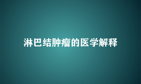 淋巴结肿瘤的医学解释