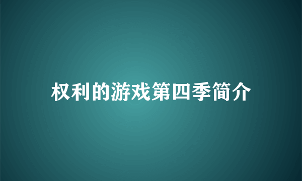 权利的游戏第四季简介