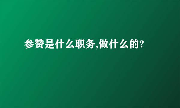 参赞是什么职务,做什么的?