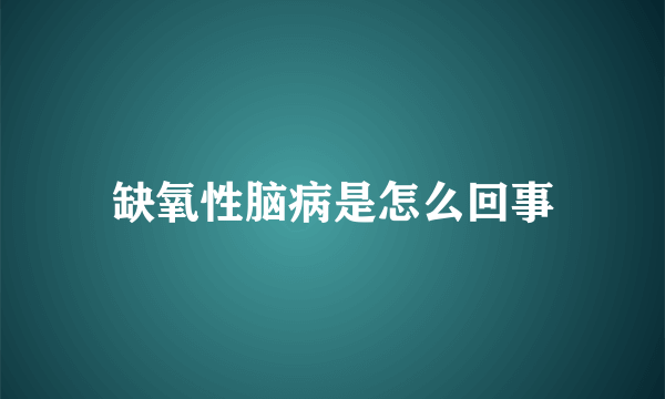 缺氧性脑病是怎么回事