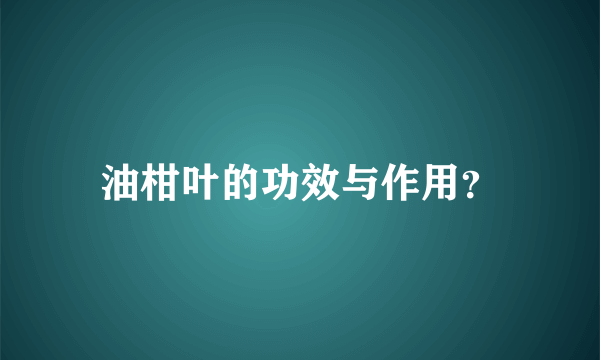 油柑叶的功效与作用？