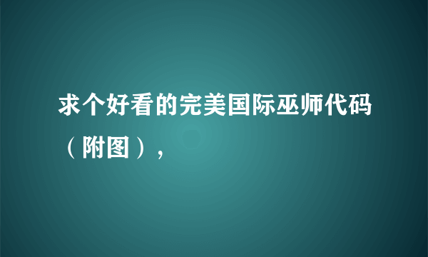 求个好看的完美国际巫师代码（附图），