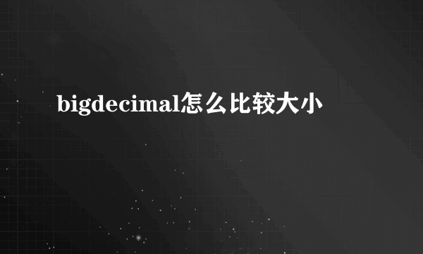 bigdecimal怎么比较大小