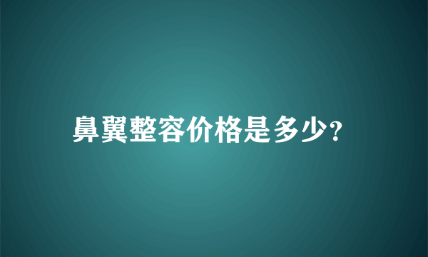 鼻翼整容价格是多少？