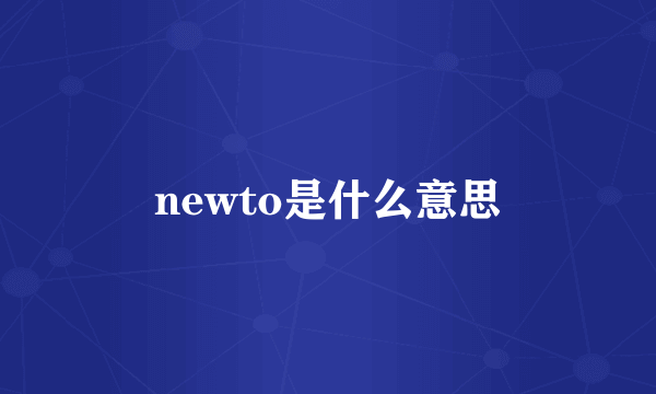 newto是什么意思