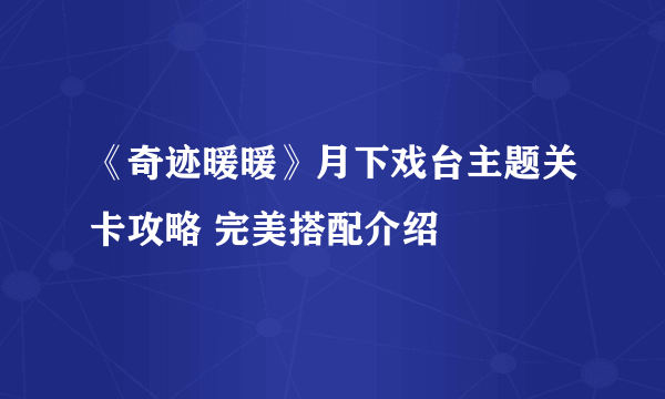 《奇迹暖暖》月下戏台主题关卡攻略 完美搭配介绍