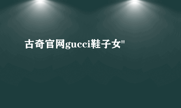 古奇官网gucci鞋子女