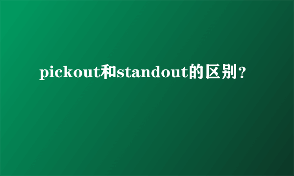 pickout和standout的区别？