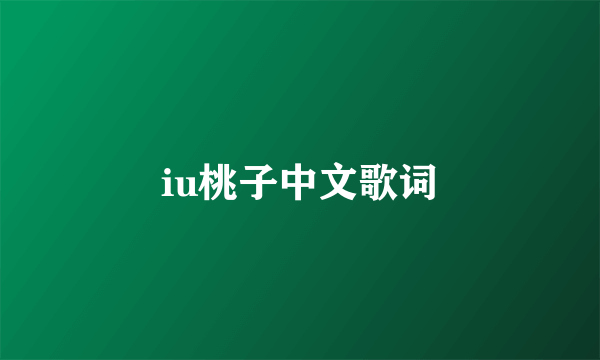 iu桃子中文歌词