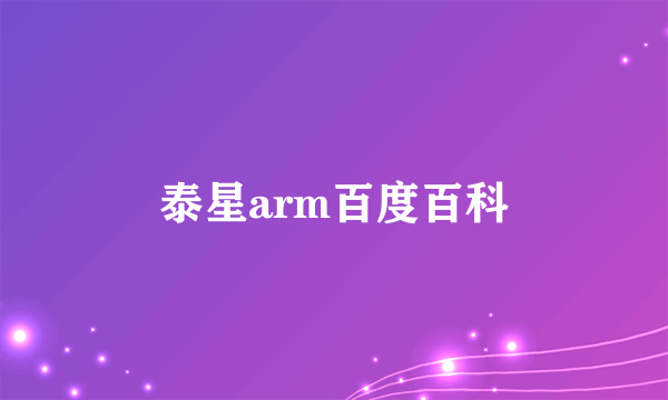 泰星arm百度百科