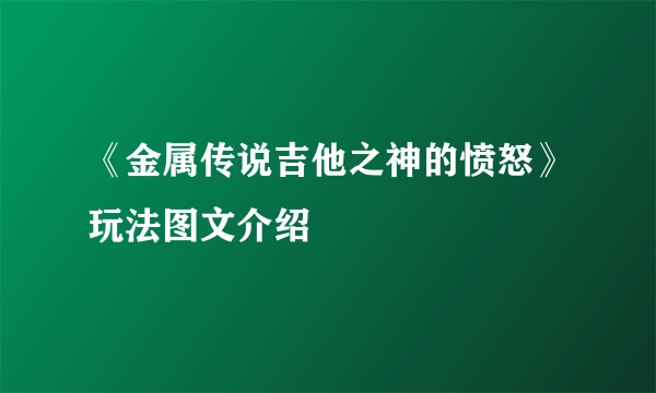 《金属传说吉他之神的愤怒》玩法图文介绍