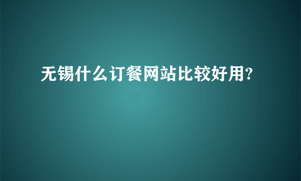 无锡什么订餐网站比较好用?