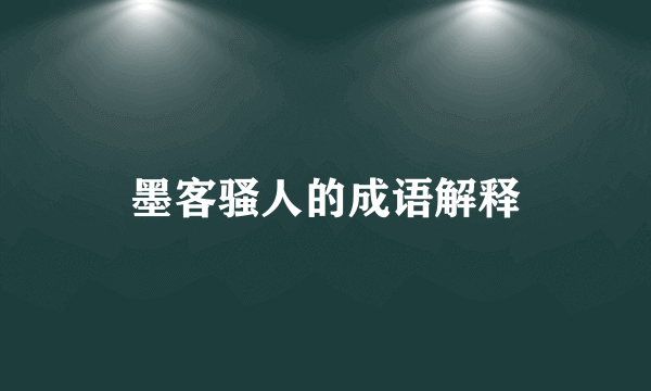 墨客骚人的成语解释