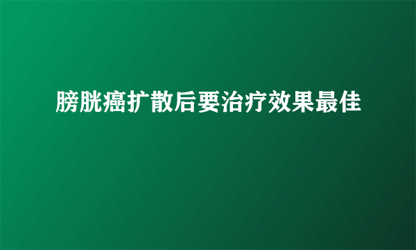 膀胱癌扩散后要治疗效果最佳