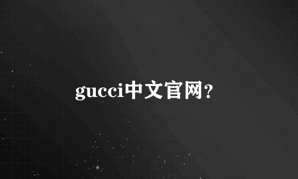 gucci中文官网？