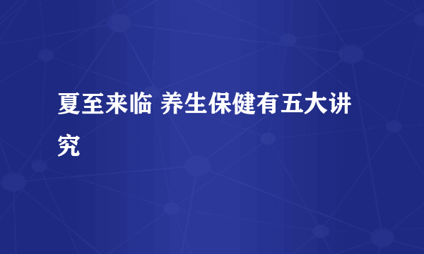 夏至来临 养生保健有五大讲究