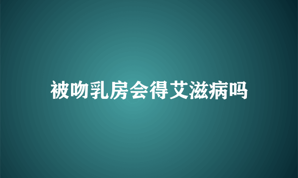 被吻乳房会得艾滋病吗