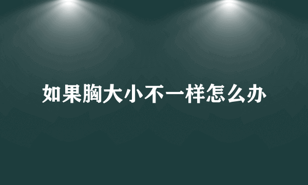 如果胸大小不一样怎么办