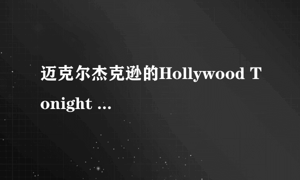 迈克尔杰克逊的Hollywood Tonight 歌词和中文翻译是什么？