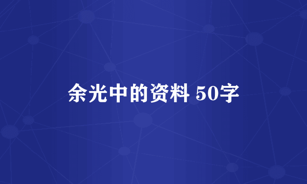 余光中的资料 50字