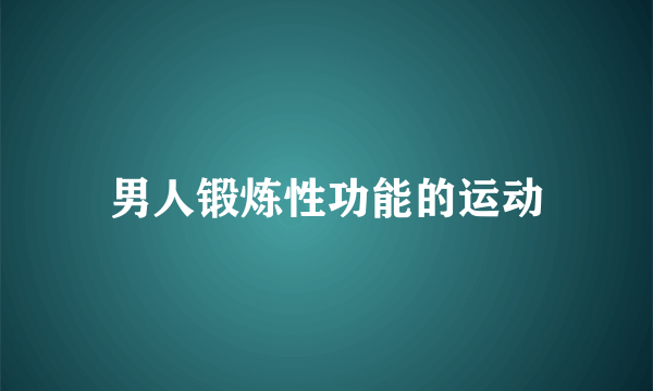 男人锻炼性功能的运动