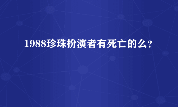 1988珍珠扮演者有死亡的么？