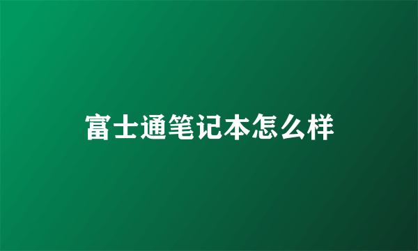 富士通笔记本怎么样