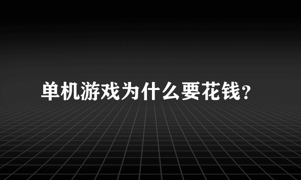 单机游戏为什么要花钱？