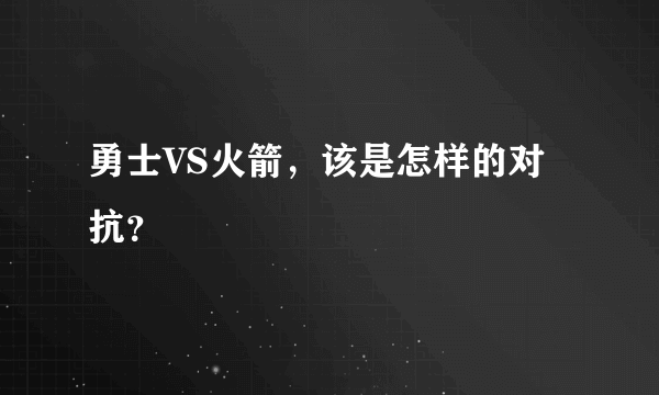 勇士VS火箭，该是怎样的对抗？